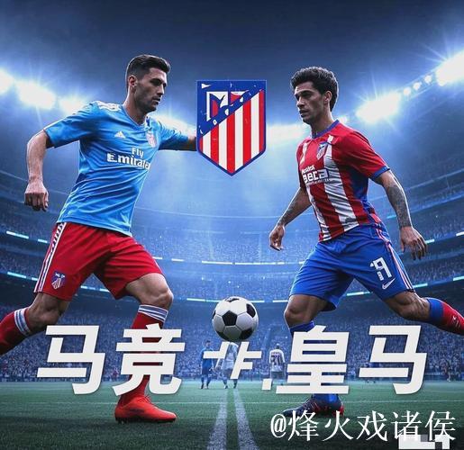马德里打响榜首大战!数据:皇马或2-1笑傲德比 马德里打响榜首大战!数据:皇马或2-1笑傲德比