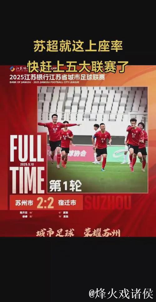 江苏省足协回应：“苏超”凭啥火出圈？