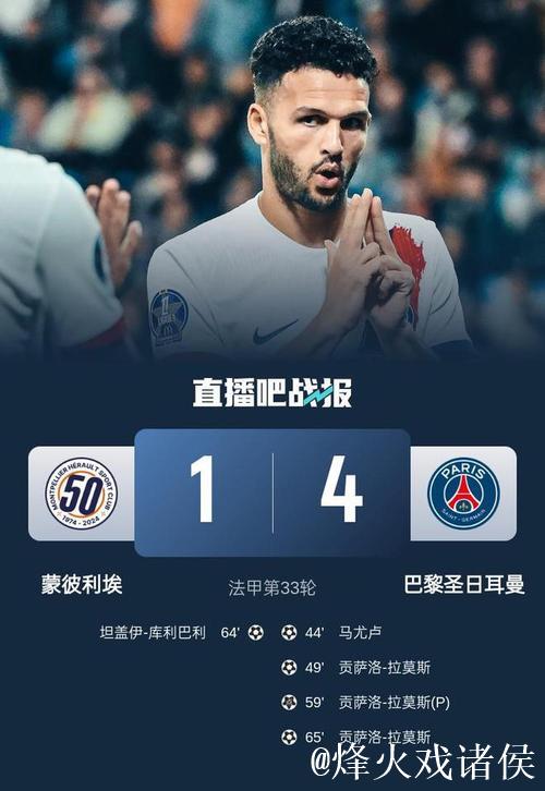 法甲-拉莫斯戴帽 巴黎4-1蒙彼利埃取近四轮首胜 法甲-拉莫斯戴帽 巴黎4-1蒙彼利埃取近四轮首胜